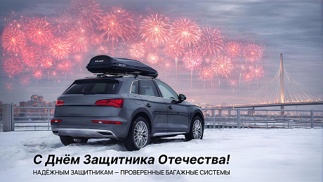 С Днем защитника Отечества! Путешествуйте с комфортом вместе с Атлант